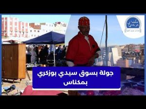 شاهد بالفيديو.. جولة بسوق سيدي بوزكري بمكناس