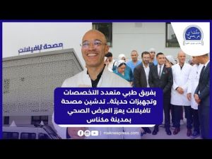 تدشين مصحة تافيلالت يعزز العرض الصحي بمدينة مكناس