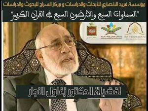 البروفيسور زغلول النجار يحاضر في مكناس تحت عنوان: السماوات السبع والأرضون السبع في القرآن الكريم