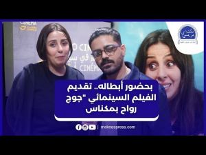 وسط تفاعل كبير مع أبطاله.. تقديم الفيلم السينمائي 