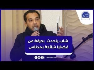 شاب يتحدث بحرقة عن قضايا شائكة بمكناس
