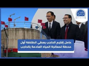  عامل الحاجب يعطي انطلاقة أول محطة لمعالجة المياه العادمة