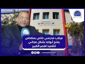 مركب مدرسي خاص بمكناس يفتح أبوابه بشكل مجاني لتلاميذ لقصر الكبير