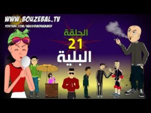 بوزبال الحلقة 21 - البلية - الادمان -