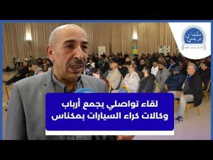 لقاء تواصلي يجمع أرباب وكالات كراء السيارات بمكناس