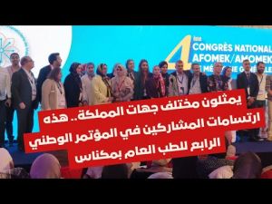 يمثلون مختلف جهات المملكة.. هذه ارتسامات المشاركين في المؤتمر الوطني الرابع للطب العام بمكناس