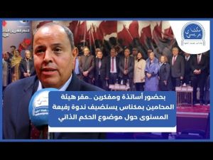 مبادرة الحكم الذاتي تحت مجهر خبراء وباحثين في ندوة من تنظيم هيئة المحامين بمكناس