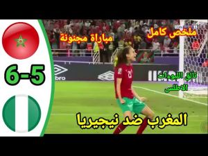 ملخص مباراة المغرب ضد نيجيريا !! نصف نهائي كأس أمام أفريقيا سيدات