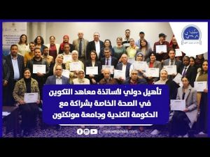 تأهيل دولي لأساتذة معاهد التكوين في الصحة الخاصة بشراكة مع الحكومة الكندية وجامعة مونكتون