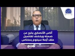 أناس الأنصاري يخرج عن صمته ويكشف تفاصيل ملف أزمة سيكوم بمكناس 