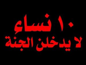 عشر نساء لا يدخلن الجنة - فمن هن؟