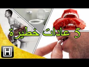 خمس عادات يومية خطيرة جدا على صحتك