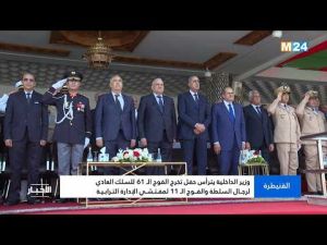 من حفل تخرج الفوج الـ 61 للسلك العادي لرجال السلطة والفوج الـ 11 لمفتشي الإدارة الترابية
