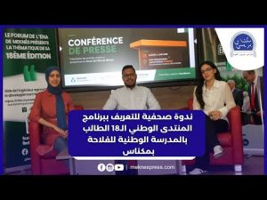  ندوة صحفية لعرض أهم محاور المنتدى الوطني الـ18 للطالب بالمدرسة الوطنية للفلاحة بمكناس 