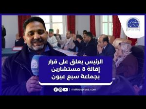 رئيس جماعة سبع عيون بالحاجب يعلق على قرار إقالة 8 مستشارين من المجلس