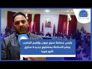 رئيس جماعة سبع عيون بإقليم الحاجب يعد ساكنة المدينة بمشاريع جديدة سترى النور قريبا