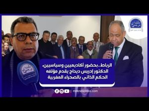 الرباط.. بحضور أكاديميين وسياسيين الدكتور إدريس ديداح يقدم مؤلفه الحكم الذاتي بالصحراء المغربية