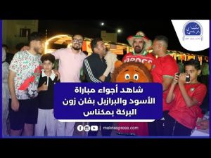 شاهد أجواء مباراة الأسود ضد البرازيل بفان زون البركة بمكناس