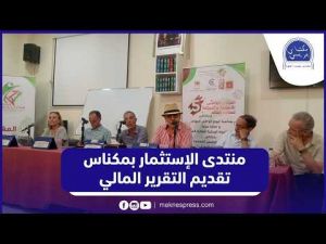  محمد نظيفي يستعرض التقرير المالي للدورة 5 لمنتدى الإستثمار والسياحة لمغاربة العالم بمكناس 