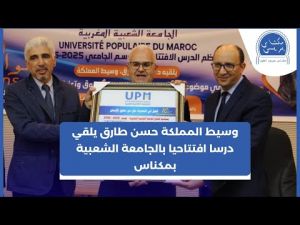 وسيط المملكة حسن طارق يلقي درسا افتتاحيا بالجامعة الشعبية بمكناس