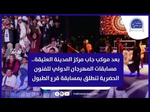 مسابقات المهرجان الدولي للفنون الحضرية تنطلق بمسابقة قرع الطبول