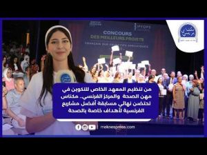 من تنظيم المعهد الخاص للتكوين في مهن الصحة والمركز الفرنسي.. مكناس تحتضن نهائي مسابقة أفضل مشاريع الفرنسية لأهداف خاصة بالصحة