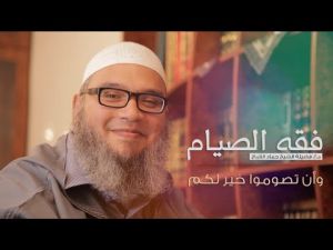 فقه الصيام (ح 01 ) | وأن تصوموا خير لكم - الشيخ حماد القباج