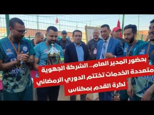 في أجواء حماسية.. الشركة الجهوية متعددة الخدمات فاس مكناس تختتم الدوري الرمضاني لكرة القدم بمكناس