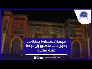 مهرجان عيساوة بمكناس يحول باب منصور إلى لوحة فنية ساحرة