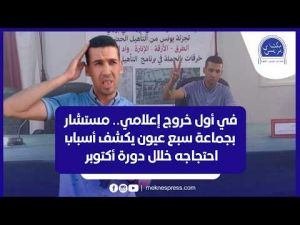 في أول خروج إعلامي له.. مستشار بجماعة سبع عيون يكشف أسباب احتجاجه بدورة أكتوبر