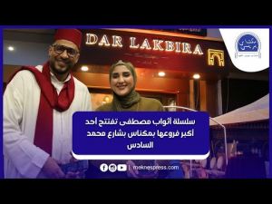 سلسلة أثواب مصطفى تفتتح أحد أكبر فروعها بمكناس بشارع محمد السادس