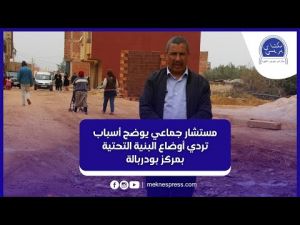مستشار جماعي يخرج عن صمته ويوضح أسباب تردي وضعية البنية التحتية بمركز بودربالة