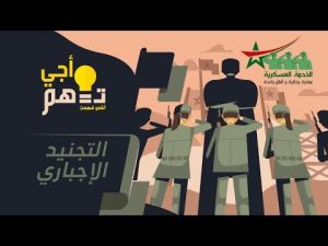 أجي تفهم : التجنيد الاجباري الخدمة العسكرية