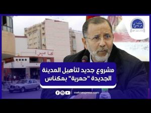 بعد 30 عاما من الإهمال.. رئيس جماعة مكناس يعلن عن مشروع بالملايير لتأهيل الجديدة حمرية