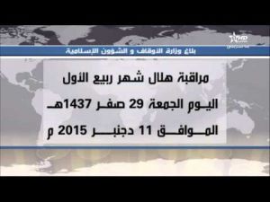 مراقبة هلال شهر ربيع الاول ستكون بعد مغرب يوم الجمعة 11 دجنبر