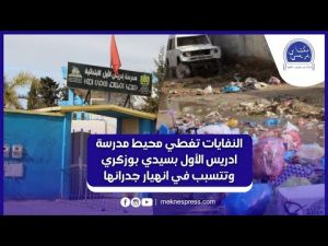  النفايات والمتلاشيات تغرق محيط مدرسة إدريس الأول بسيدي بوزكري وتتسبب في تآكل جدرانها