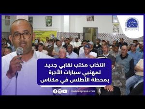 انتخاب مكتب نقابي جديد لمهنيي سيارات الأجرة الأطلس بمكناس