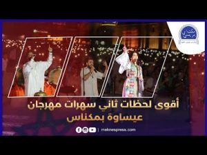 أشهر الطائفات العيساوية، دنيا باطما ومروان حاجي.. شاهد أقوى لحظات ثاني سهرات مهرجان عيساوة بمكناس