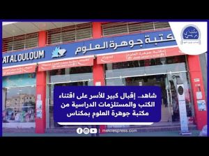 إقبال كبير للأسر على اقتناء الكتب والمستلزمات الدراسية من مكتبة جوهرة العلوم بمكناس