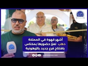 سلسلة المقاهي المغربية دهب تعزز حضورها بمكناس بافتتاح فرع جديد بالزرهونية
