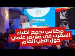 مكناس تجمع أطباء المغرب في مؤتمر علمي حول الطب العام
