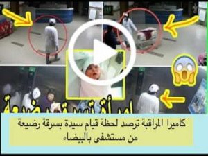 شاهد إمرأة تسرق رضيعة بعد ساعة من ولادتها من قلب مستشفى الهاروشي