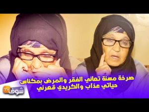 ‫صرخة مسنة تعاني الفقر والمرض بمكناس..حياتي عذاب والكريدي قهرني‬‎