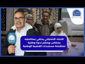 الإتحاد الإشتراكي يناقش القضية الوطنية في ندوة فكرية بمكناس