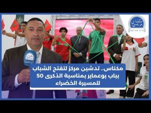 تدشينات الذكرى 50 للمسيرة الخضراء بمكناس.. افتتاح مركز لتفتح الشباب بباب بعماير