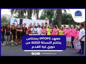 المعهد الخاص للتكوين في مهن الصحة بمكناس يختتم النسخة الثالثة من دوري كرة القدم