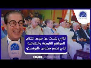 التازي يتحدث عن موعد افتتاح المواقع التاريخية والاتفاقية التي تجمع مكناس باليونسكو