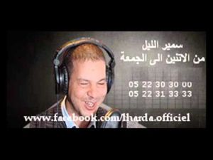سمير الليل : زوجة صديقي تخونه قصة حسن من مكناس