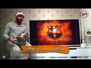 ايكو - يغني للبرسا بطريقته الخاصة