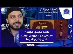 بطل سلسلة المرضي هيثم مفتاح.. مهرجان مكناس هو المهرجان الوحيد في المغرب الذي يشجع الدراما